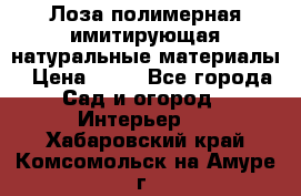 Лоза полимерная имитирующая натуральные материалы › Цена ­ 67 - Все города Сад и огород » Интерьер   . Хабаровский край,Комсомольск-на-Амуре г.